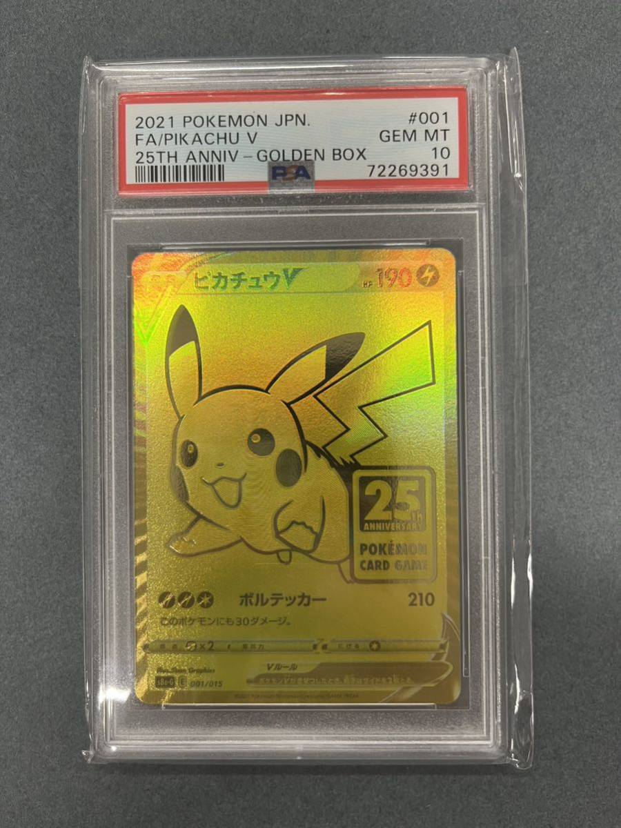 PSA10 ピカチュウV【-】 001/015 25th ゴールデンボックス ポケモン