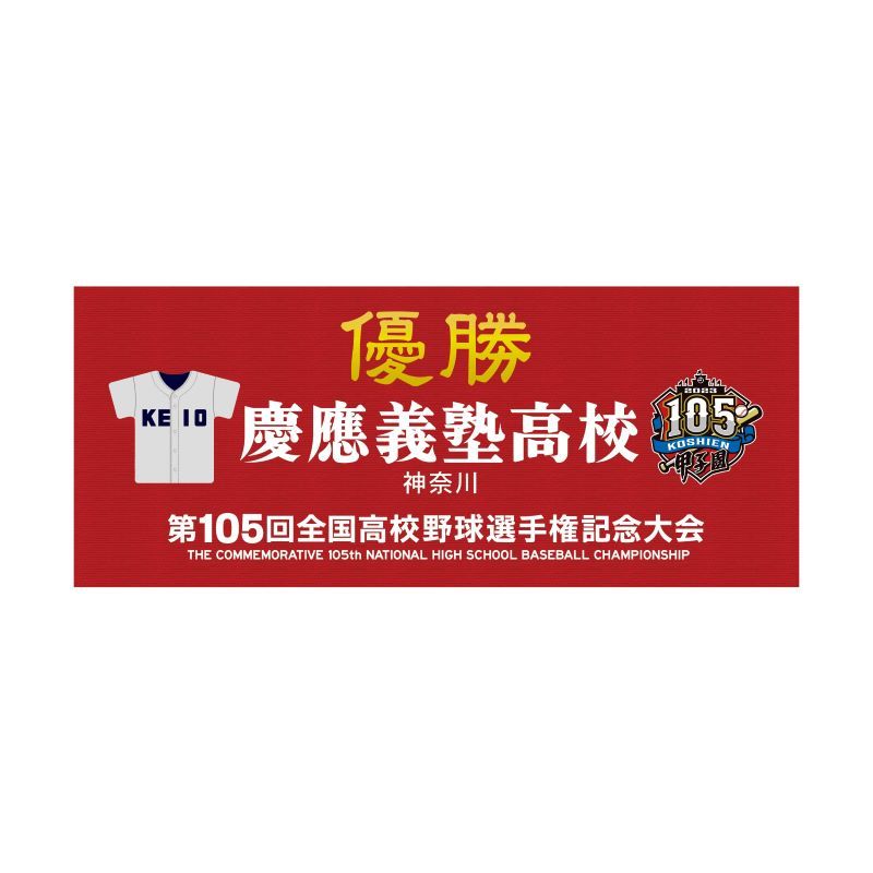 ☆2023年 105回 甲子園 高校野球 選手権大会 公式グッズ 慶応義塾 高校 