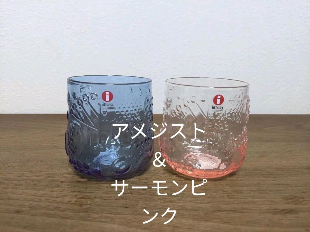 イッタラ　フルッタ　タンブラー　アメジスト＆サーモンピンク　2点