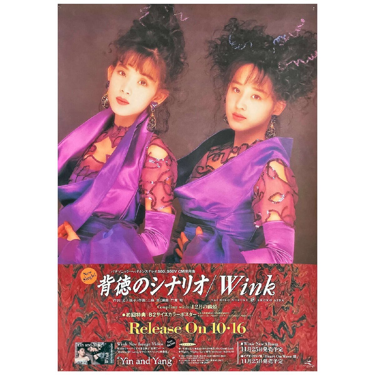 Wink ポスター 背徳のシナリオ 告知 鈴木早智子 相田翔子(Wink)｜売買 