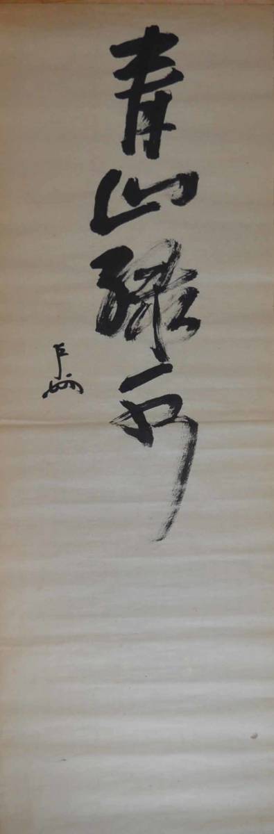 表千家 即中斎(13代千宗左)直筆 和気萬家春 春の