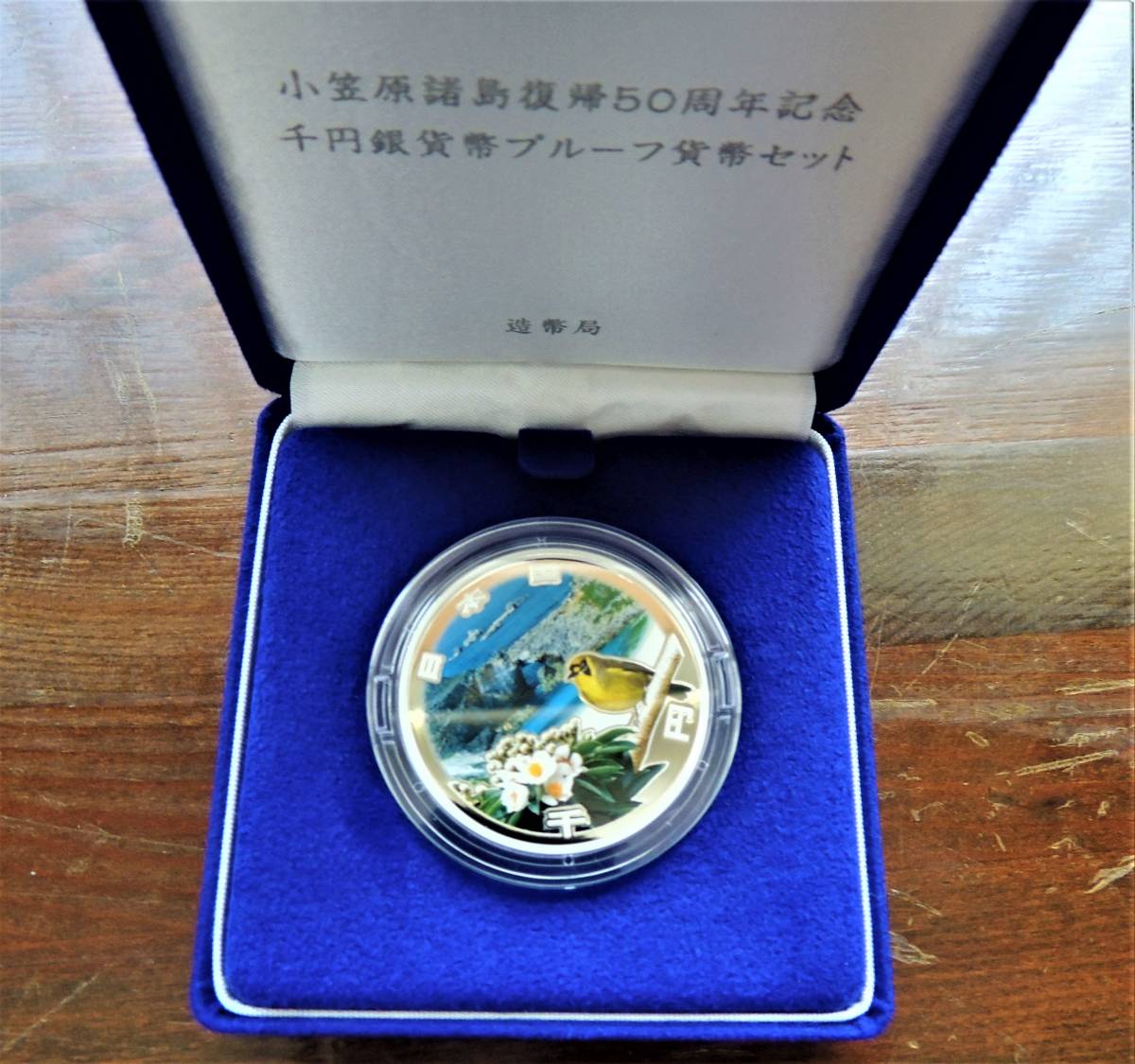 小笠原諸島復帰50周年記念千円銀貨の通販 小笠原諸島復帰50周年記念