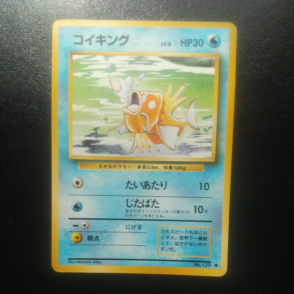 1円 美品 ポケモンカード 旧裏面 旧裏 コイキング LV.8 たいあたり