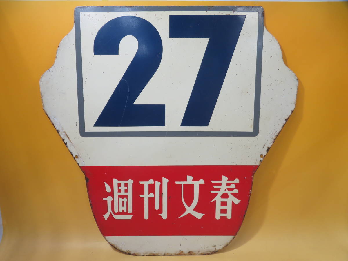 鉄道廃品】都電 系統板 広告看板 両面 27 32 週刊文春 サイズ(約)：49×