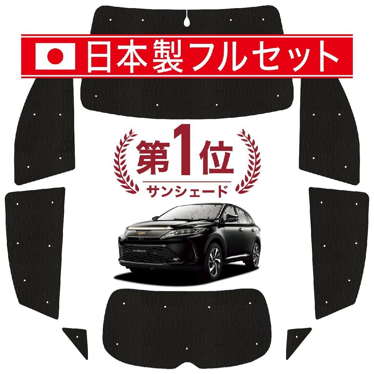 国産/1台フルセット「吸盤＋4個」 ハリアー60系 カーテン 車中泊