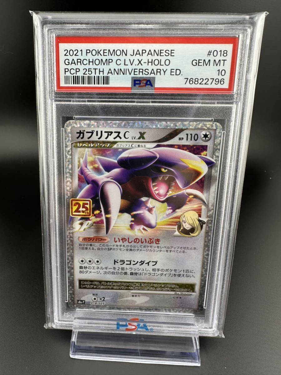 ワンオーナー PSA10 ガブリアス C lv X 2021 018/025 25th ,ご覧