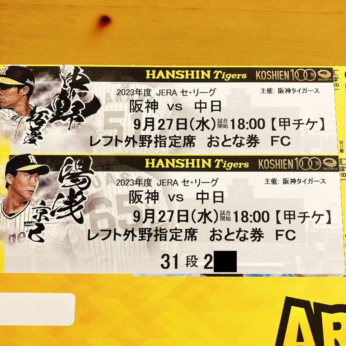 定価以下スタート・立ち応援】9月27日（水）阪神タイガースチケット