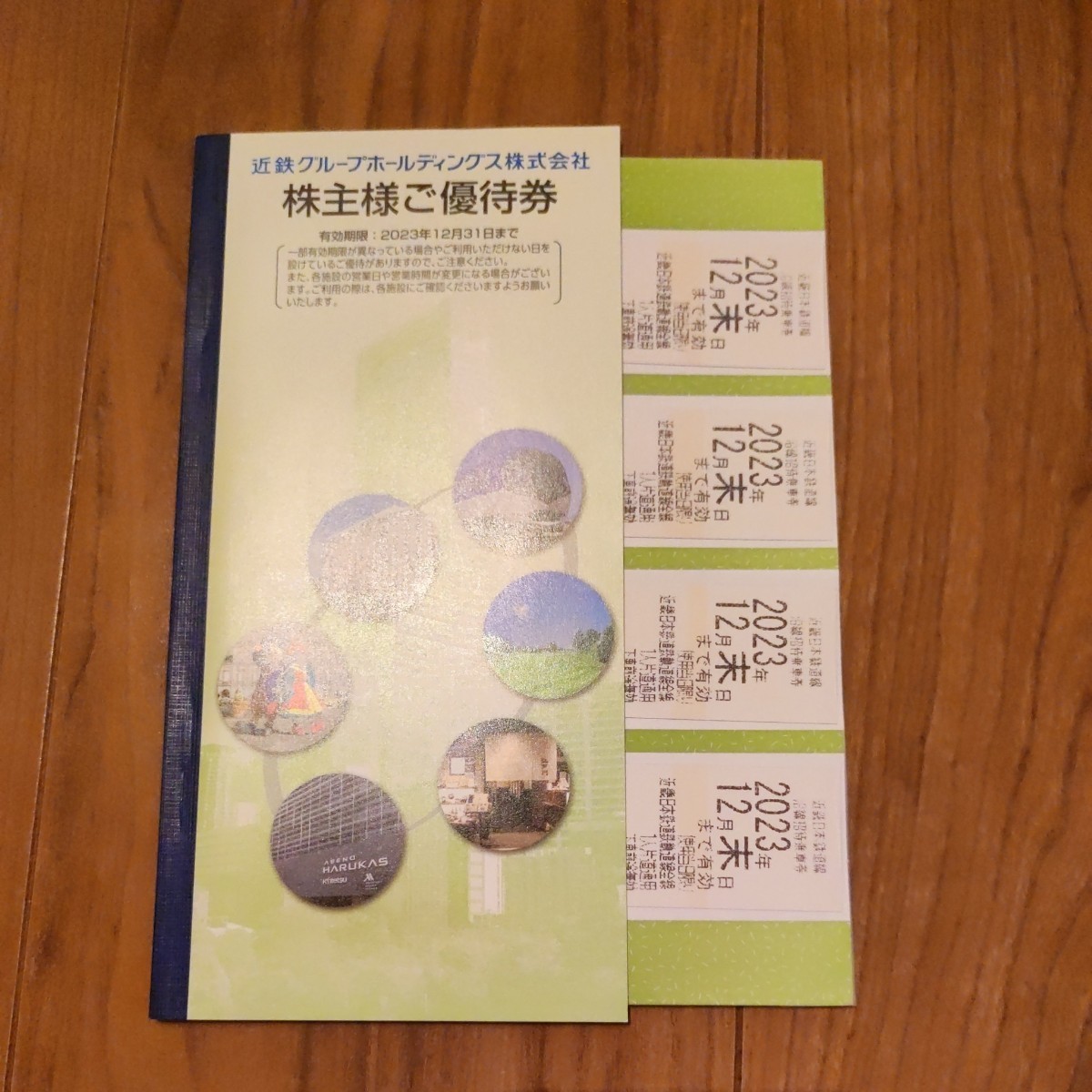 【最新】【送料無料】 近鉄 近畿日本鉄道 株主優待 乗車券４枚＋優待券１冊 　有効期限2023/12/31