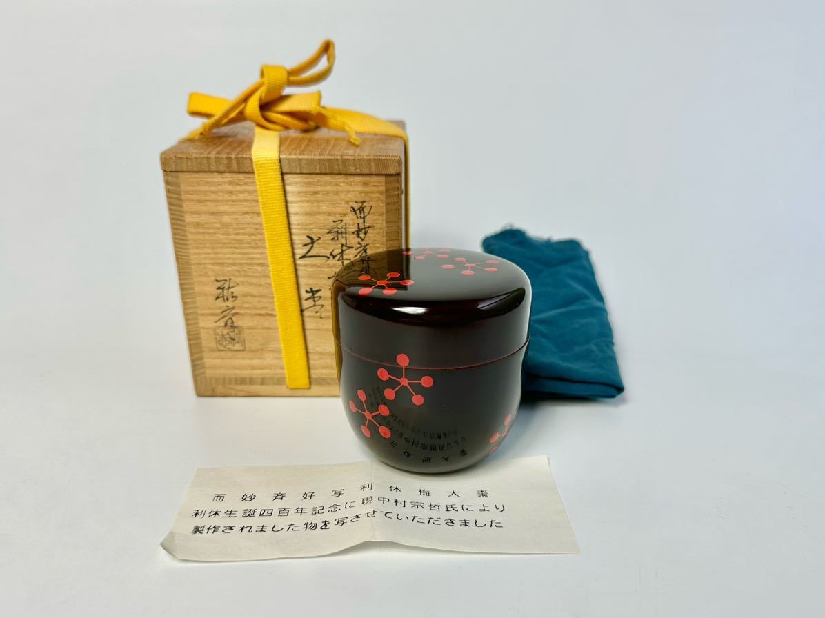 未使用 而妙斉好 写 利休 梅 大棗 利休 生誕四百年記念 十二代 中村宗哲 梅朱絵 共箱 レア 茶道具 棗 漆 骨董品 C6