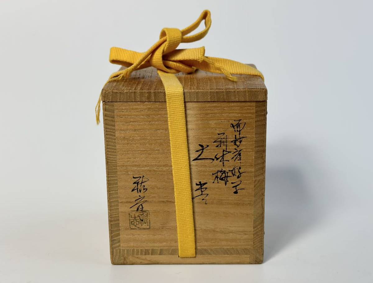 未使用 而妙斉好 写 利休 梅 大棗 利休 生誕四百年記念 十二代 中村宗 