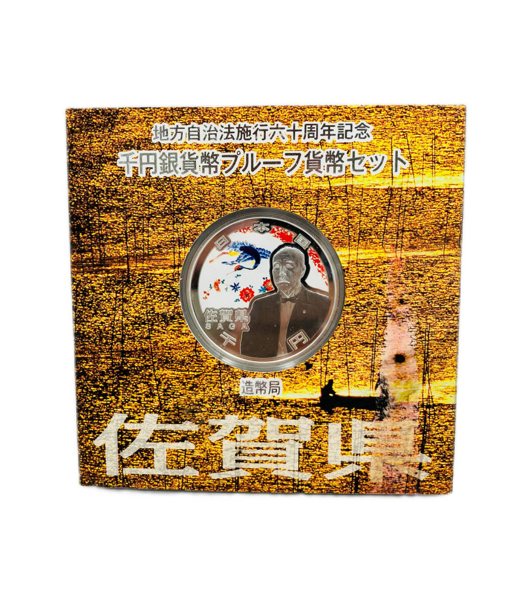 造幣局発行/記念硬貨 内外箱 地方自治法施行 60周年記念 佐賀県 千
