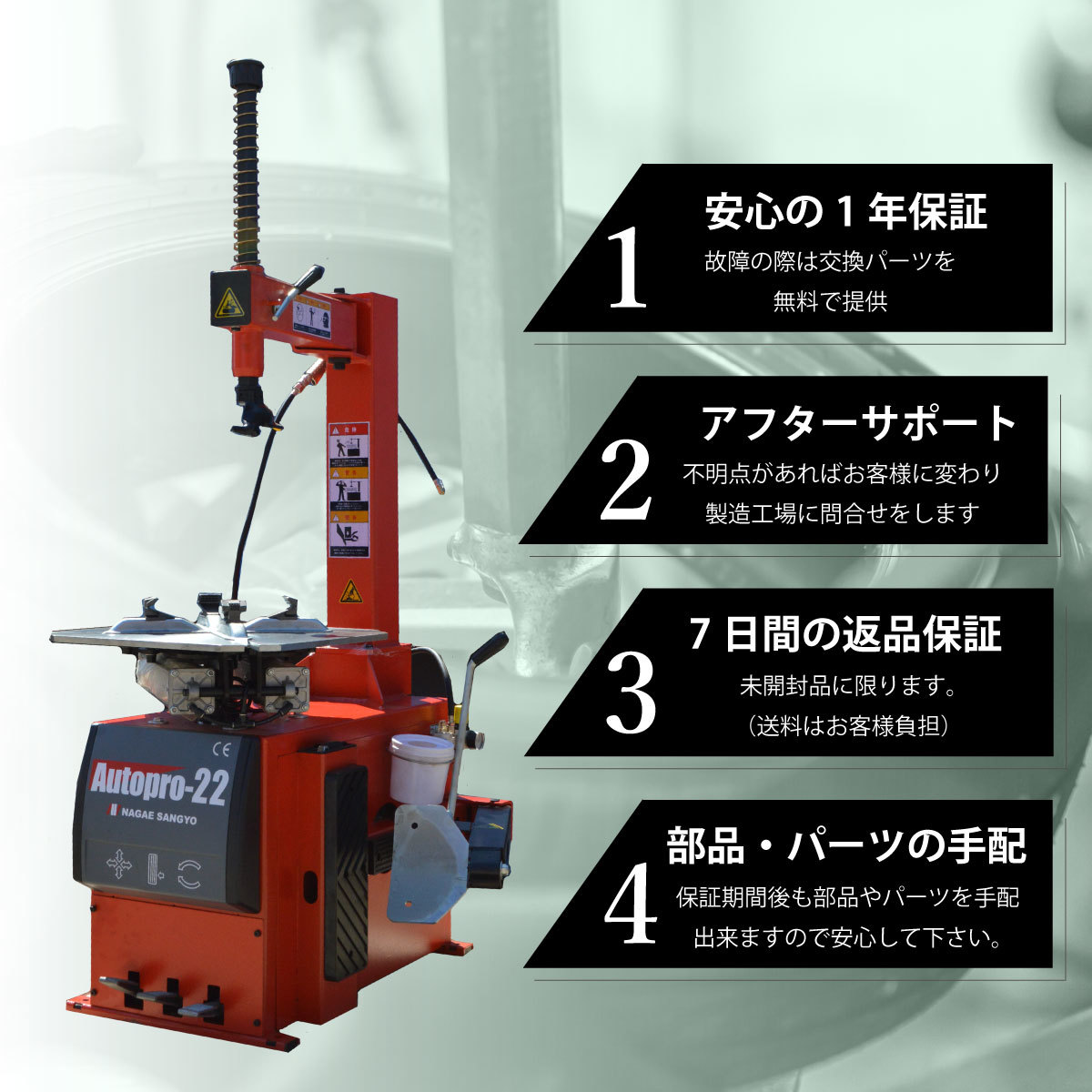 【未使用】タイヤチェンジャーAutoPro-22 三相200V/1年補償/CE・ISO取得済み（タイヤ交換・車両整備機器）