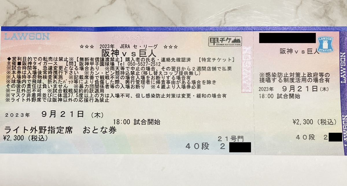 定価スタート】9月21日（木）阪神タイガースチケット 甲子園球場 阪神