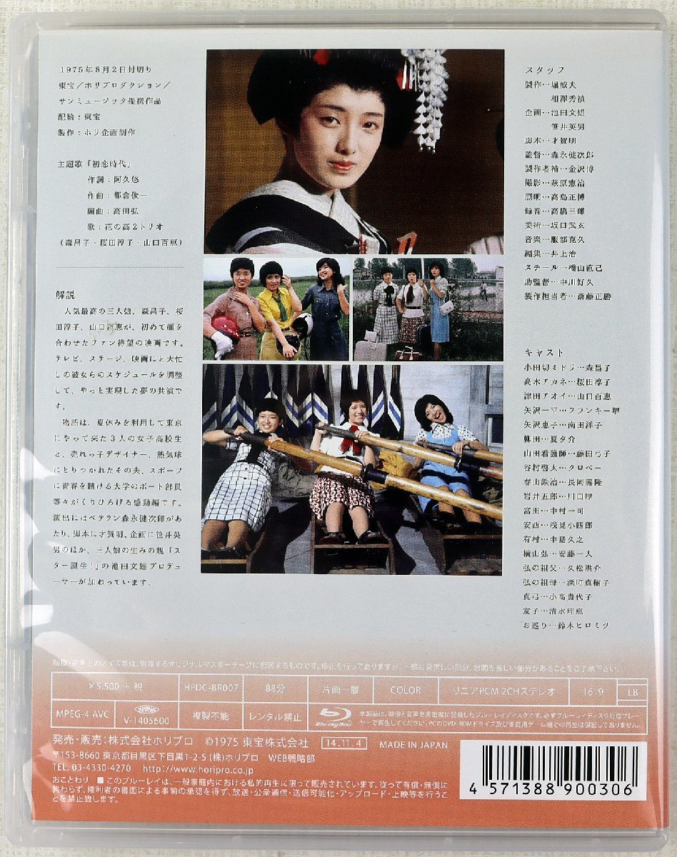 P◇中古品◇Blu-ray 『花の高2トリオ 初恋時代』 HPDCBR007 山口百恵