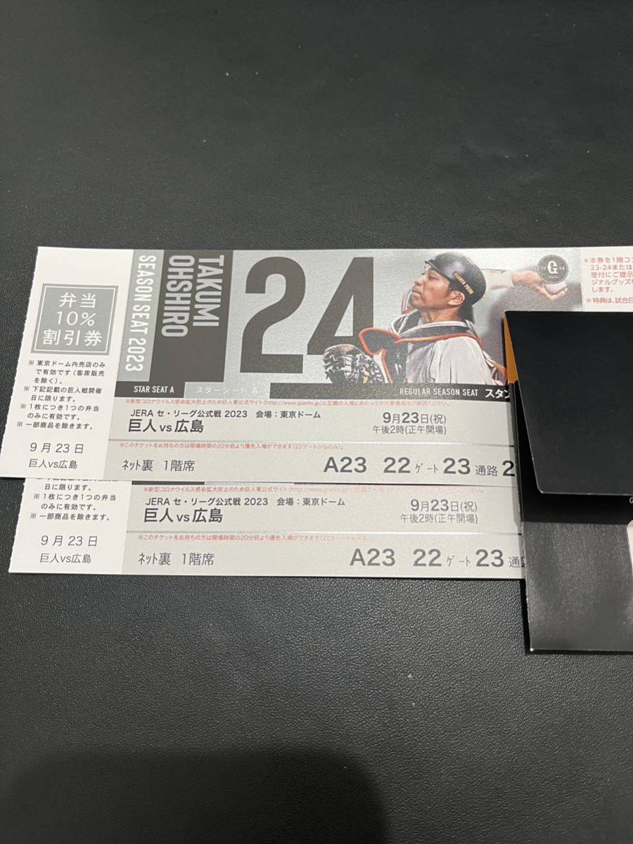 9/23（土・祝）東京ドーム観戦チケット　巨人vs広島　スターシートA（ネット裏、1階席）