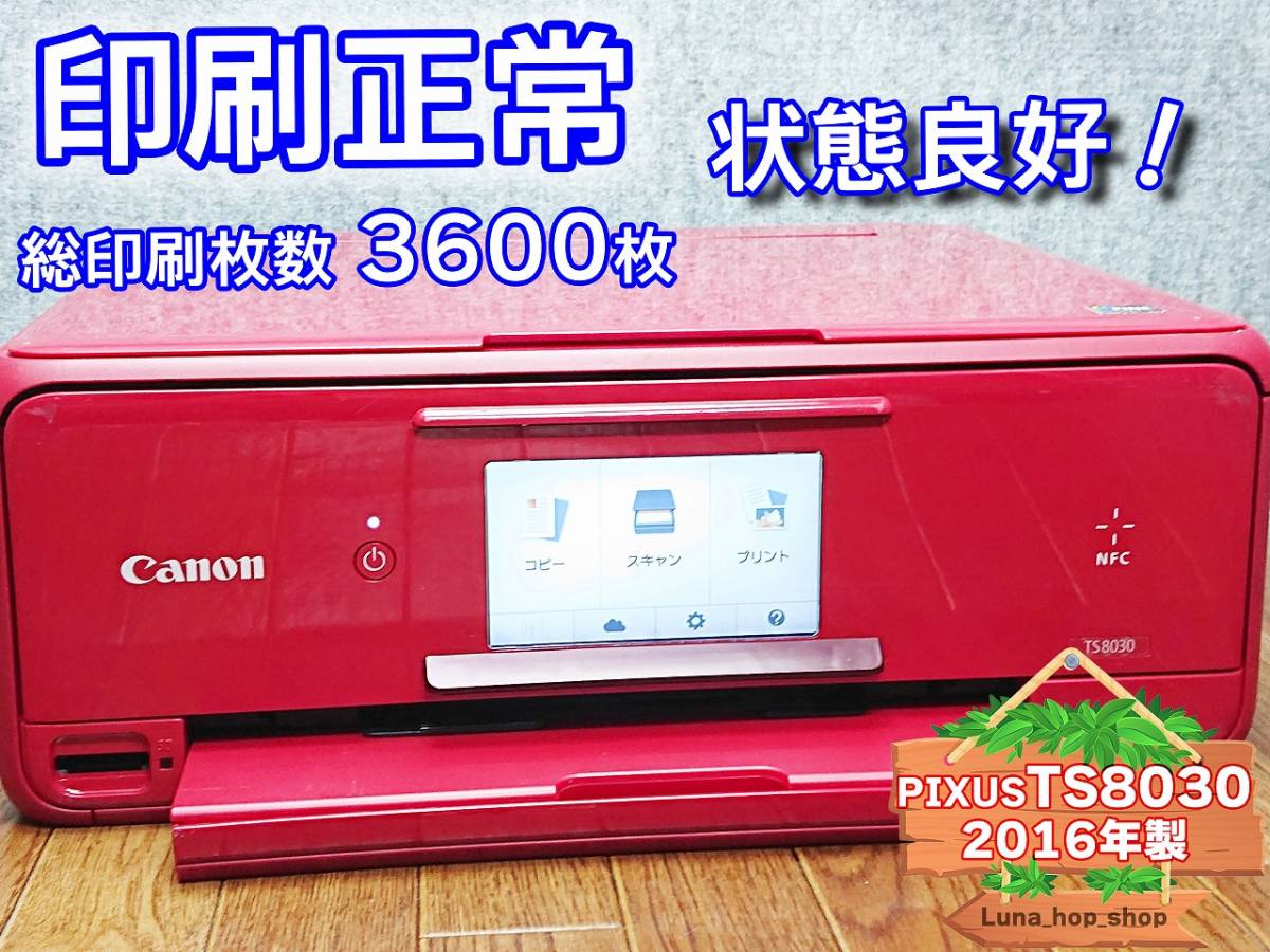 中古動作品 canon TS8230 インクジェットプリンター 赤 0 キャノン 