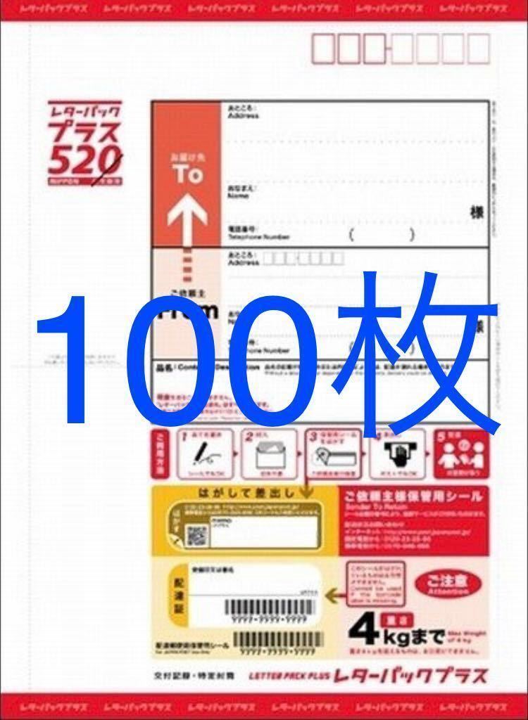 レターパックプラス520円100枚 レターパックプラス 520円 日本