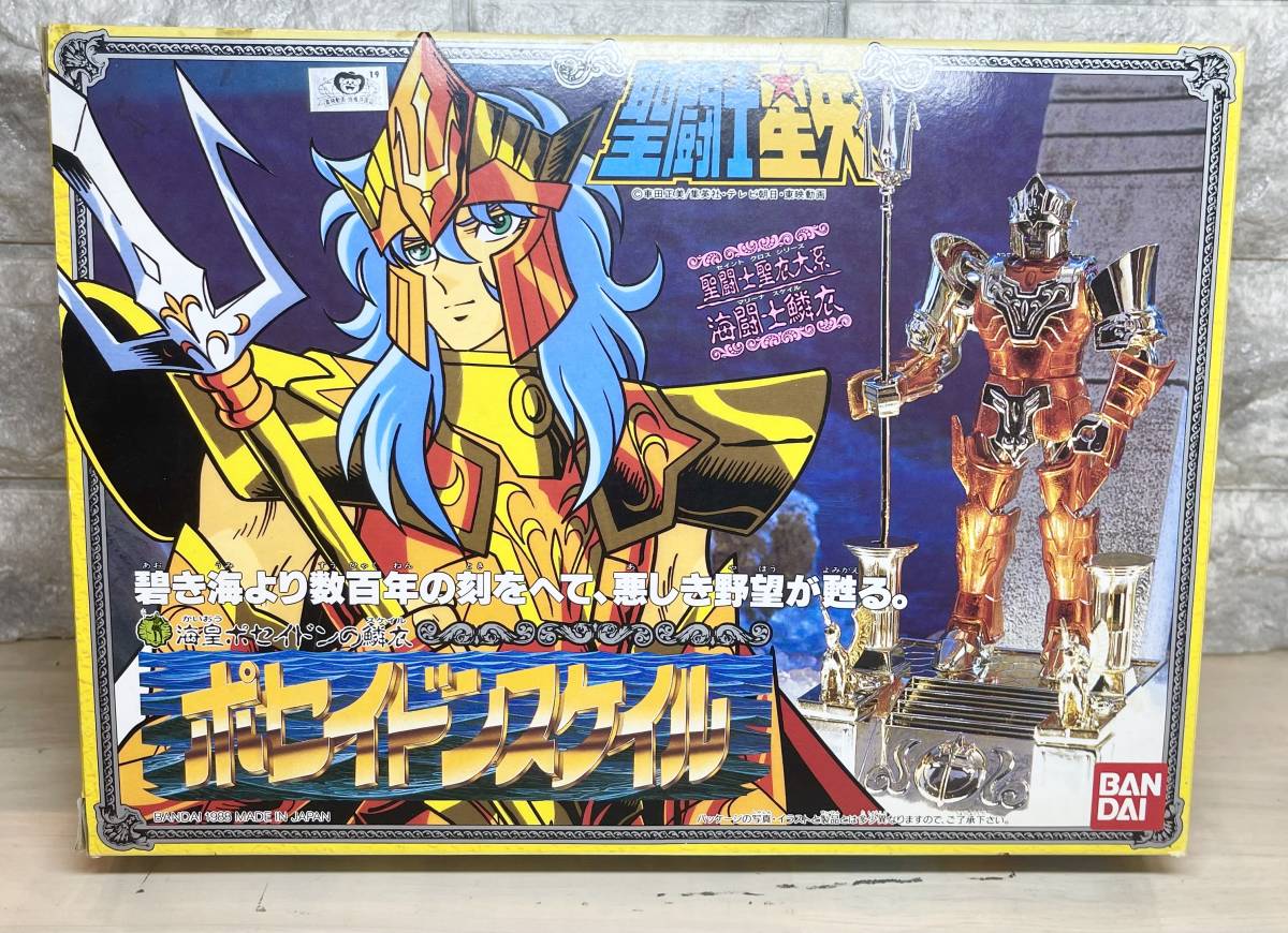 海闘士鱗衣 海皇ポセイドンの鱗衣 ポセイドンスケイル パーツ未開封 聖