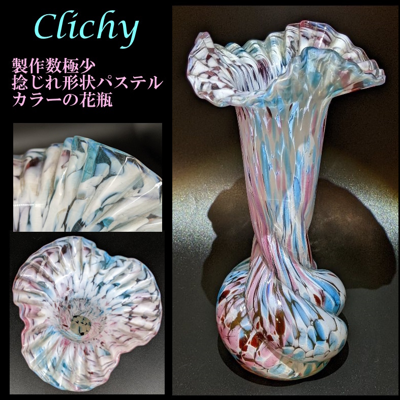 ◆1点限り/製作数極少捻じれ形状◆クリシー/1900年頃/アンティーク花瓶/優しいパステルカラー/水色/ピンク/ガレドームルグラ期/本物保証 | ◇1点限り&frasl;製作数極少捻じれ形状◇クリシー&frasl;1900年頃&frasl;デキャンタ 0 ステンクジリ 大 第一測