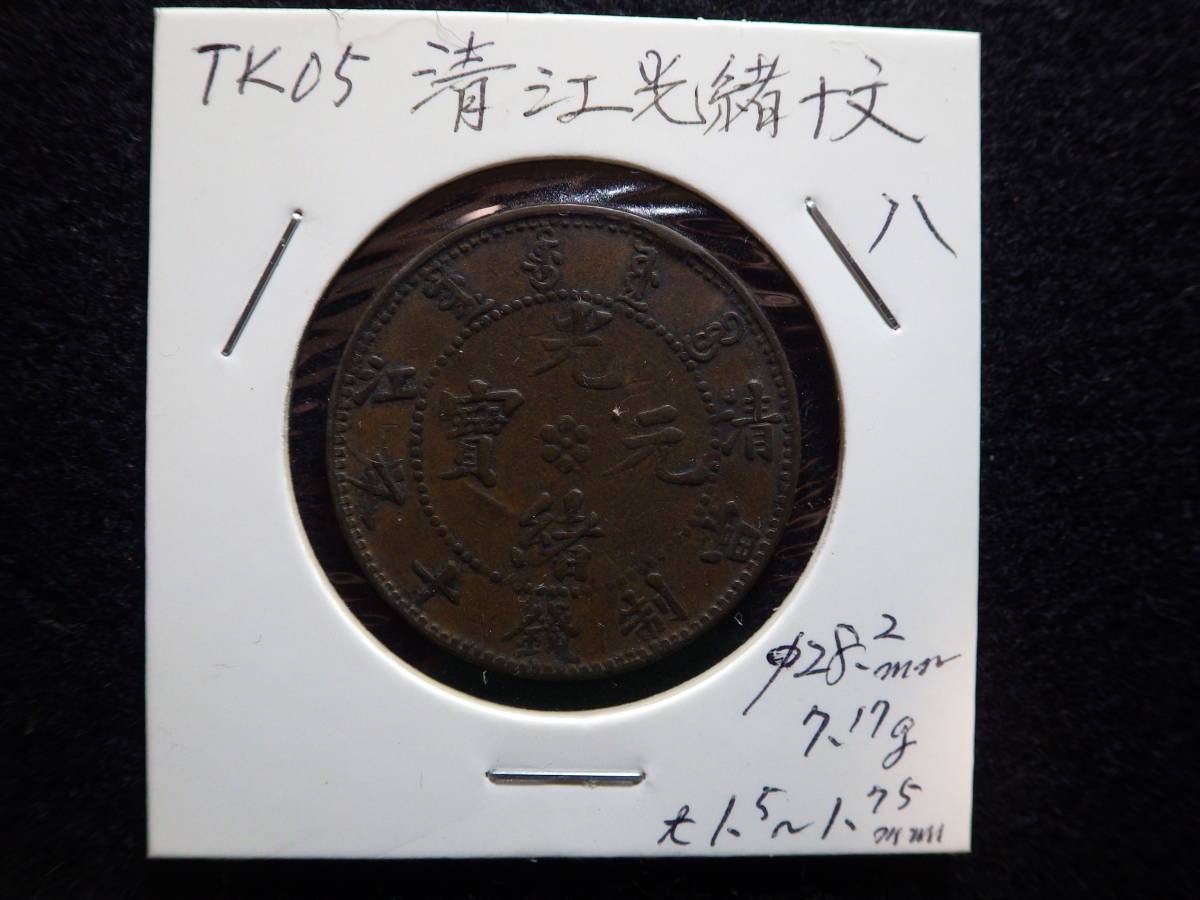  186190中国銅元 清江省 光緒元宝 TK０５(アジア)｜売買されたオークション情報、yahooの商品情報をアーカイブ公開 - オークファン アジア