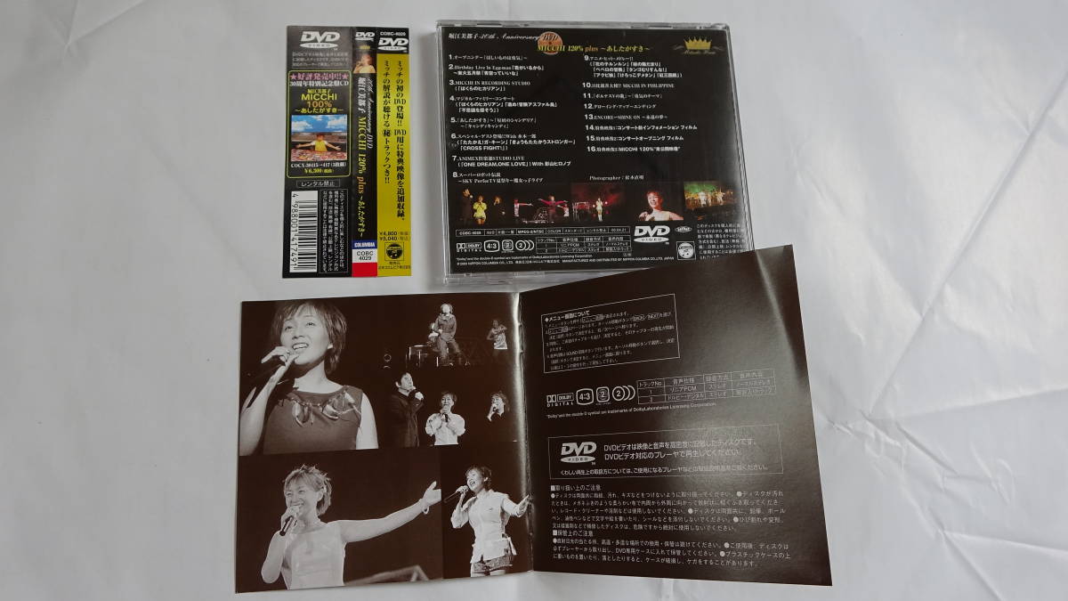 DVD 堀江美都子 30th Anniversary MICCHI 120%～あしたがすき～