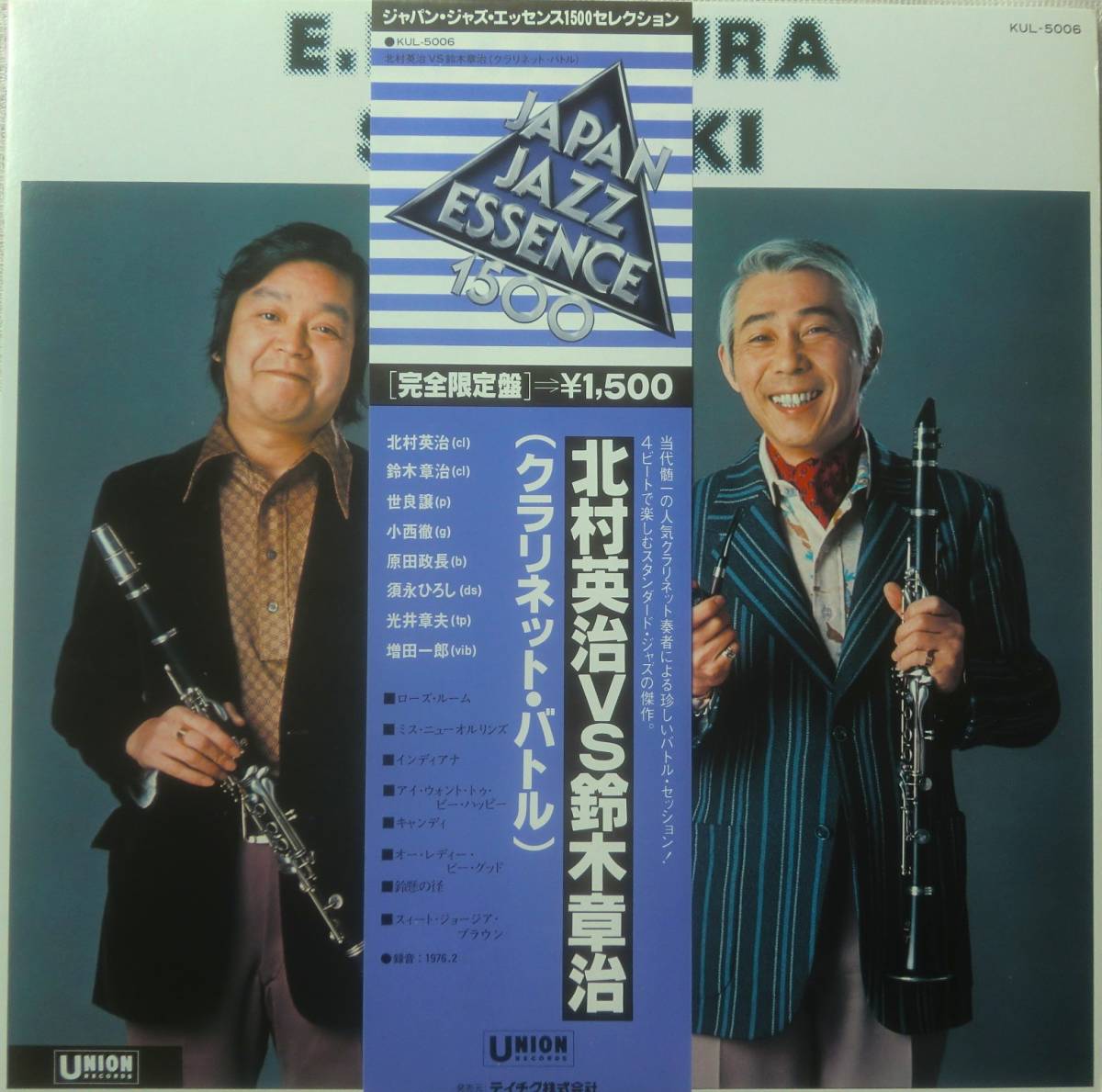 ☆帯国内現在盤 LP☆EIJI KITAMURA VS SHOJI SUZUKI&frasl;北村英治 VS 鈴木