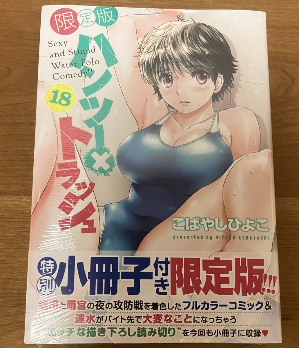 絶版 こばやしひよこ ハンツー×トラッシュ 限定版18巻 最終巻 小冊子付き 水球漫画 ラブコメ 水着の入札履歴 - 入札者の順位