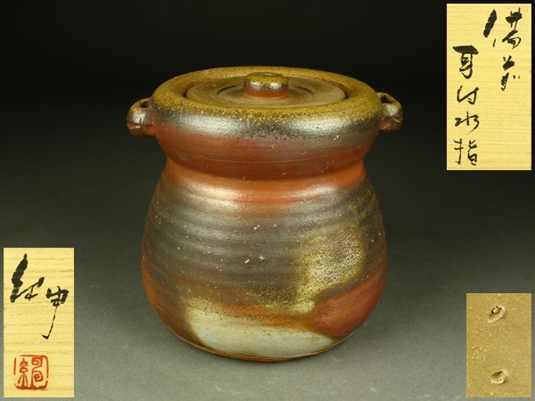 【宇】IA010 備前焼 伊勢崎紳造 耳付水指 共箱 茶道具