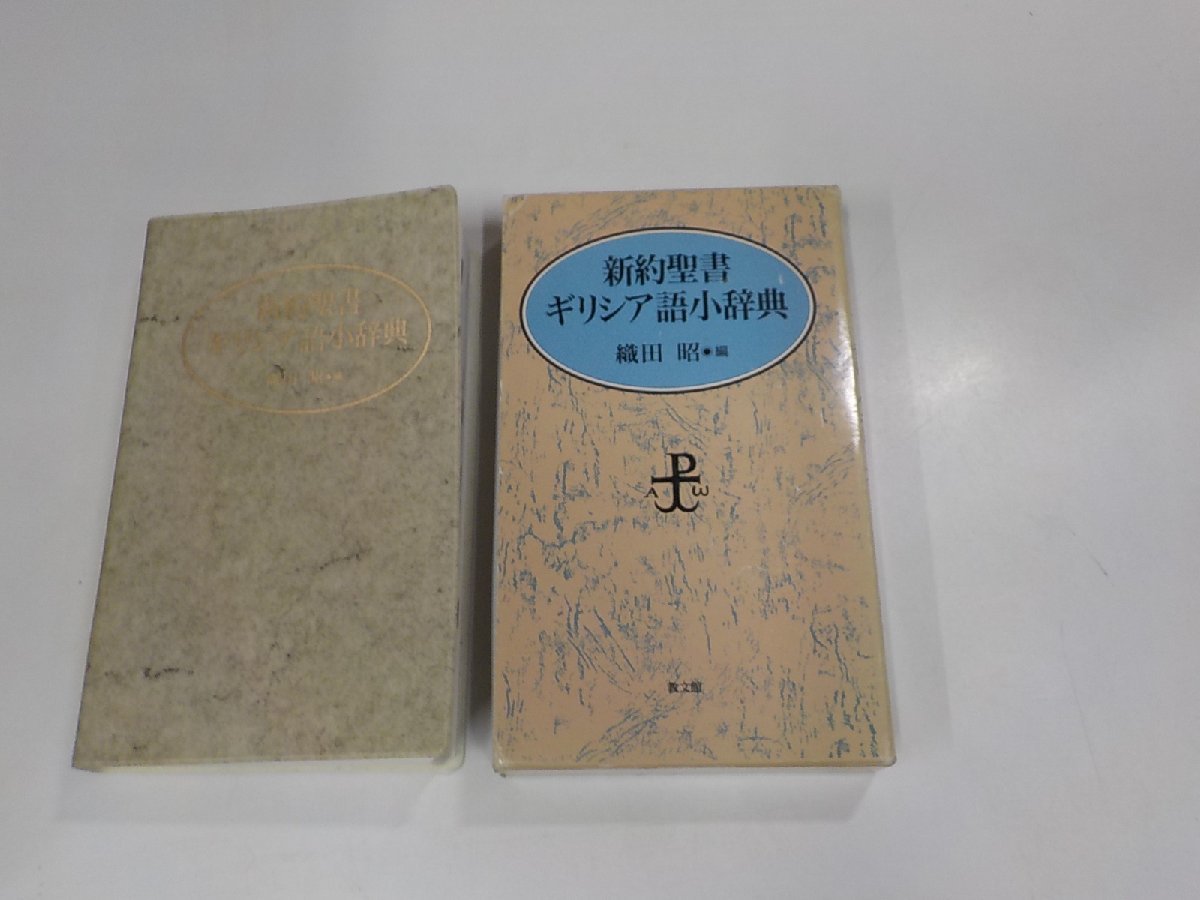 織田 新約聖書ギリシア語小辞典 昭 新約聖書のギリシア語文法 |本