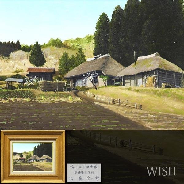 真作】【WISH】佐藤忠彦「梅の花と田舎家 茨城県大子町」油彩 4号 〇