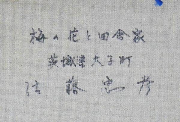 真作】【WISH】佐藤忠彦「梅の花と田舎家 茨城県大子町」油彩 4号 〇