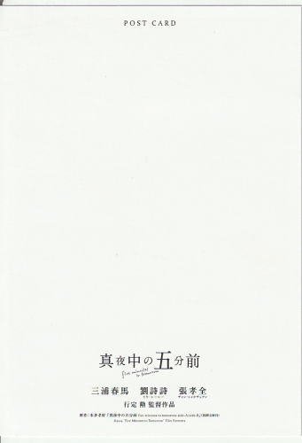 真夜中の五分前』入場者特典ポストカード（中国ポスター柄）/三浦春馬