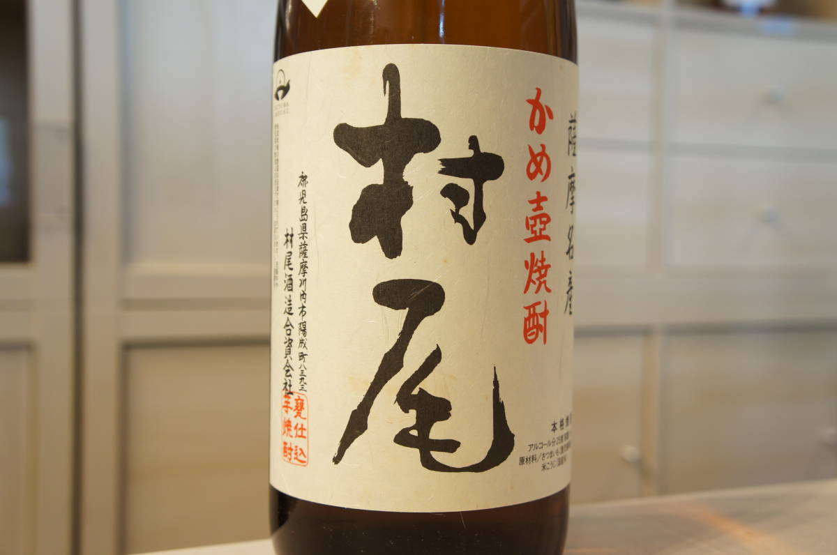91029 本格焼酎 かめ壺焼酎 村尾 1800ml プレミアム焼酎 3M