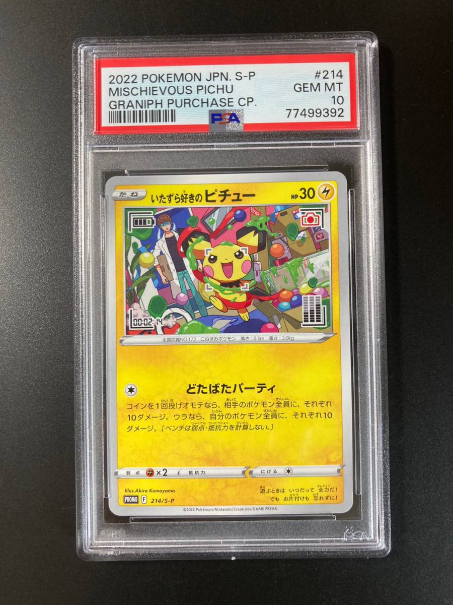 いたずら好きのピチュー プロモ #214 psa10 はじめしゃちょー PSA10