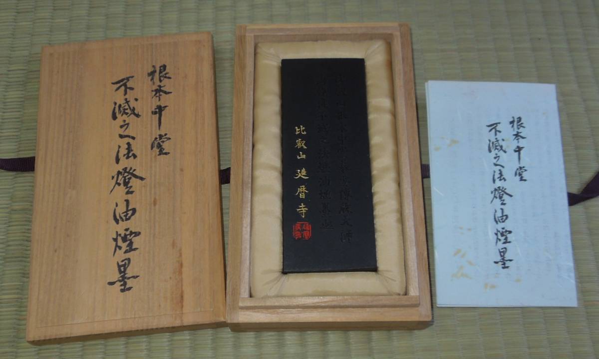 根本中堂 不滅之法灯油煙墨 古梅園 - 不滅之法燈油煙墨 比叡山開創1200