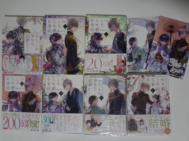 小説 ★ わたしの幸せな結婚 １～7巻　顎木あくみ ★　4巻、6巻 特典カード付