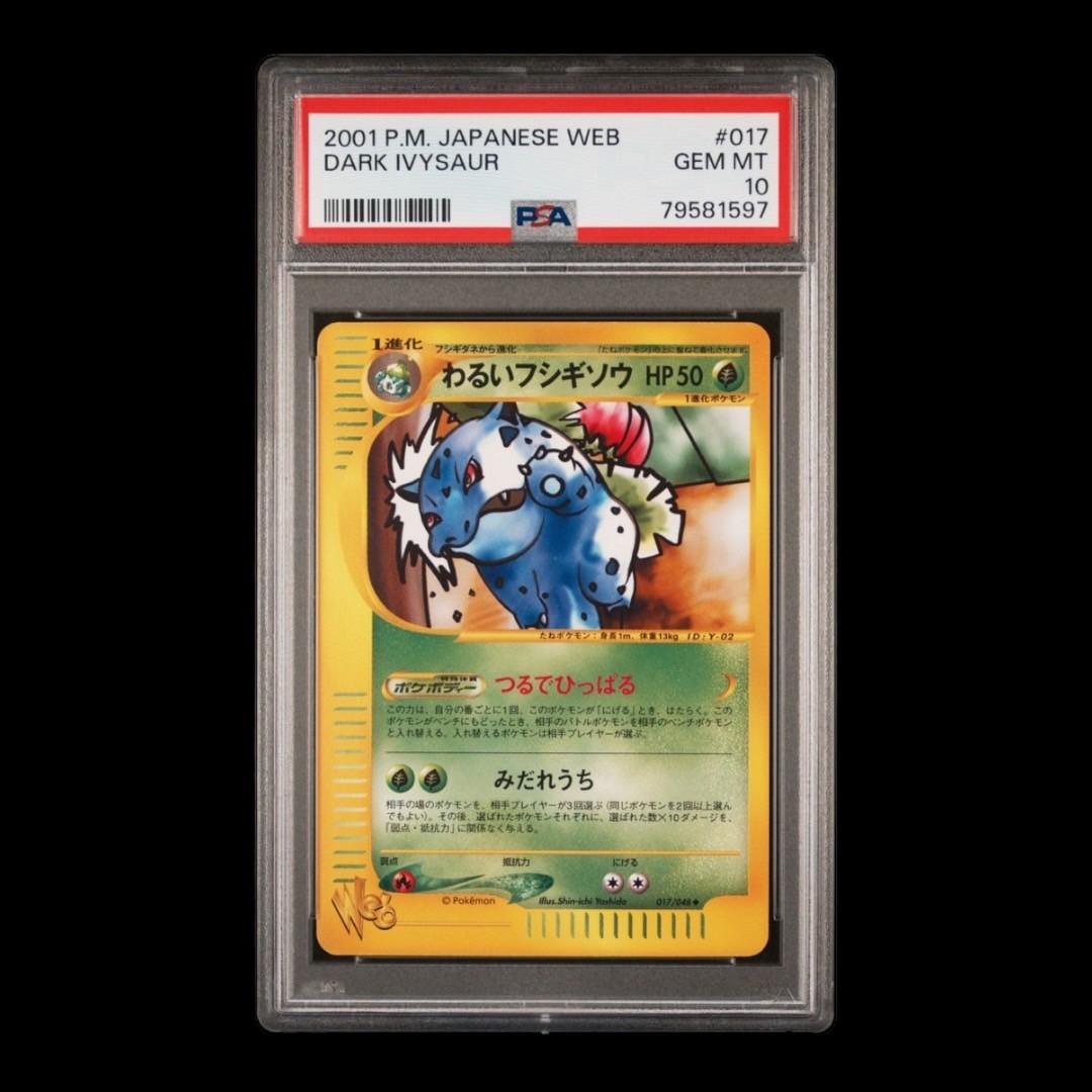 PSA10 ポケモンカード わるいフシギソウ 1ED 017⁄048 ポケモンカード