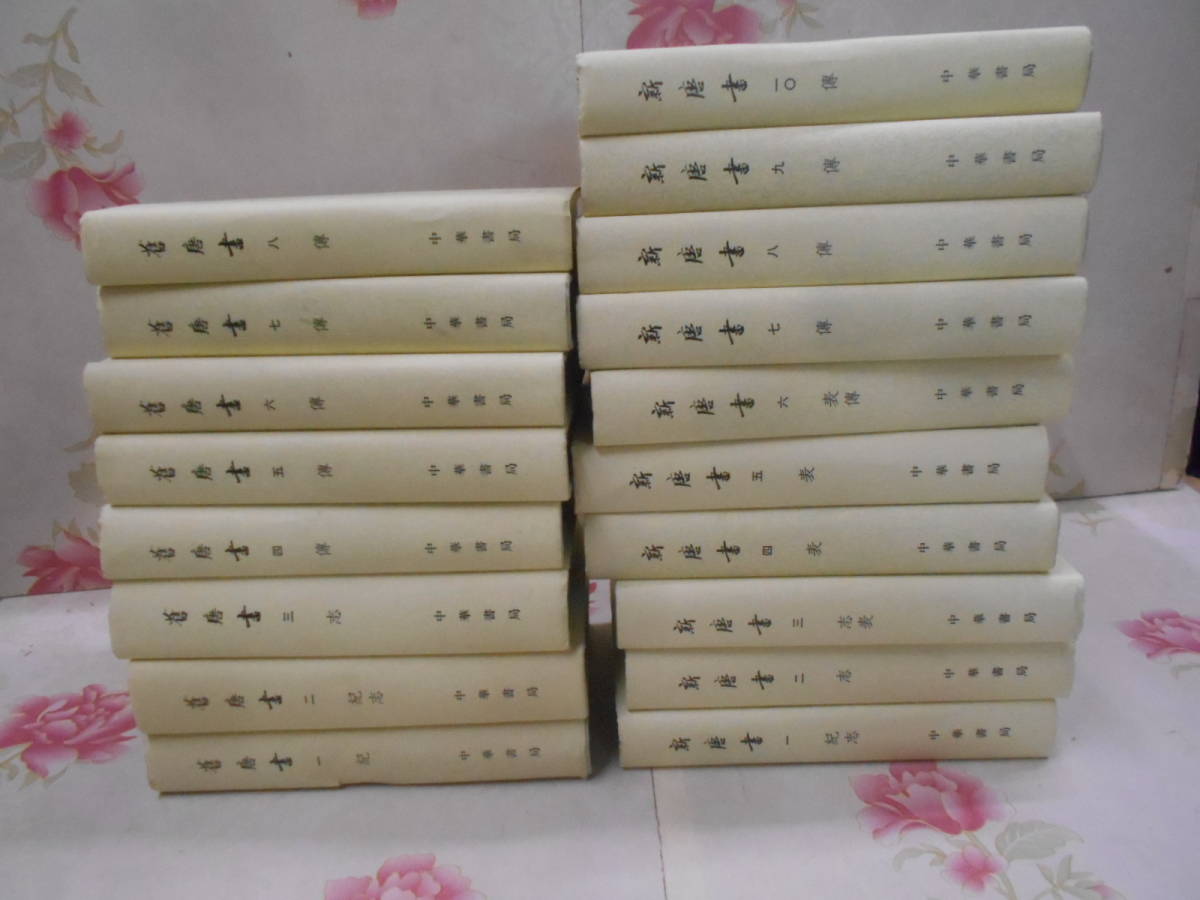 11◎☆／中国書 舊唐書 精装全8冊 新舊唐書