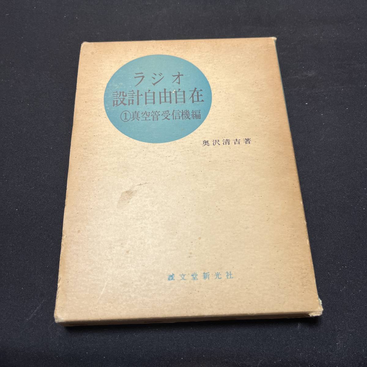 【中古 送料込】『ラジオ設計自由自在1 真空管受信機編』誠文堂新光社 昭和39年12月5日第3刷発行◆N9-191