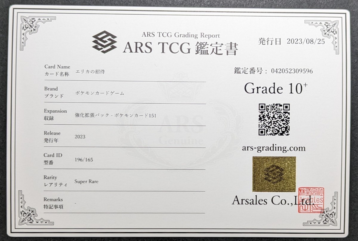 ARS鑑定 10+】エリカの招待 SR 196/165 ポケモンカード 鑑定書付き PSA