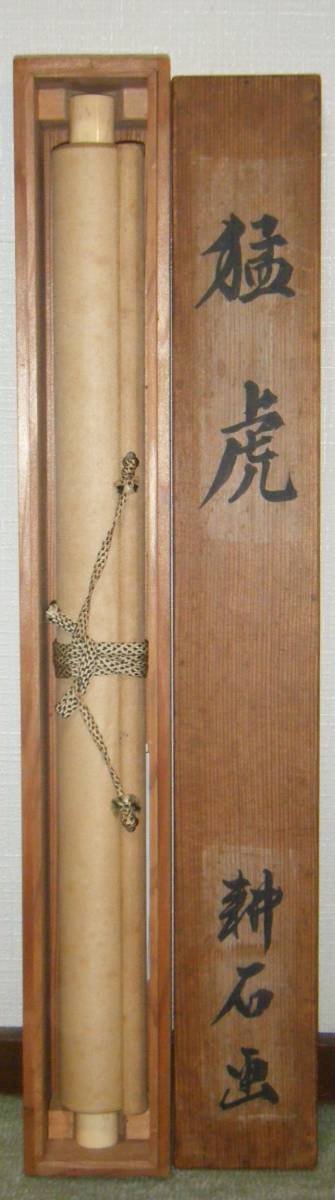真作】掛軸 中西耕石 猛虎 松村景文に師事 逸品 合箱入 K17 【公式通販】