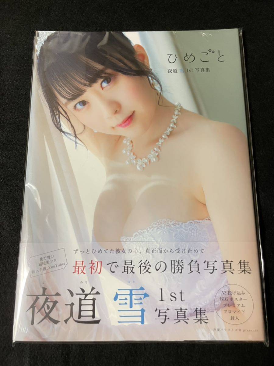 新品未開封　特典付き　夜道雪1st写真集 『ひめごと』 (書籍) [秋田書店]