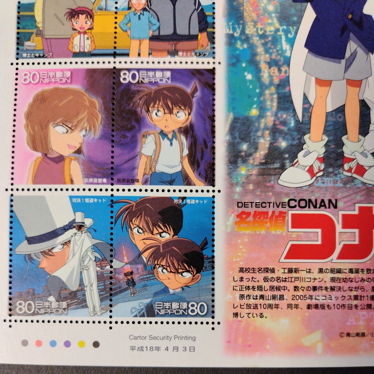 平成18年発行特殊切手、「アニメ・ヒーロー・ヒロイン第4集名探偵 名 