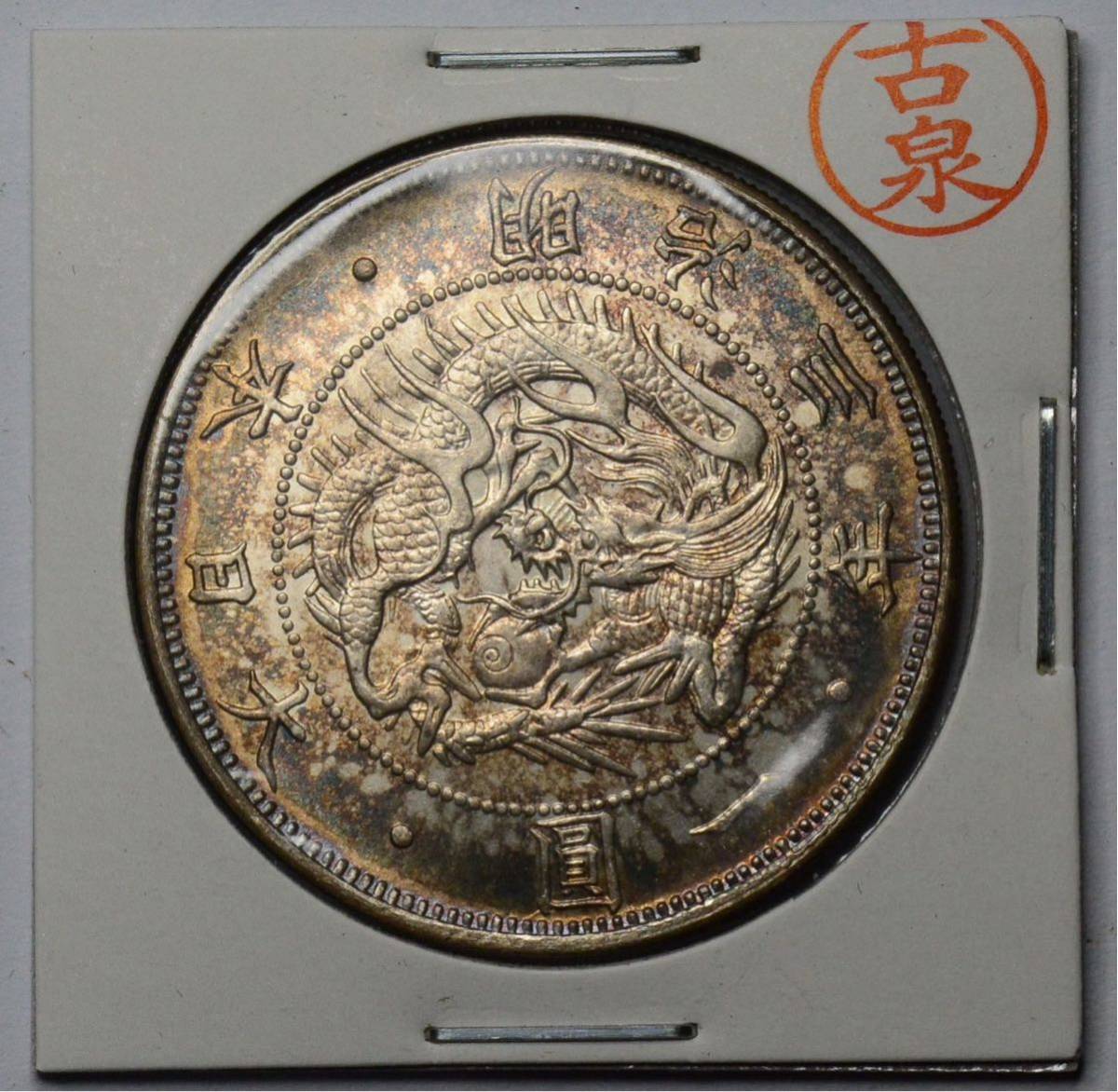 古銭 明治3年 1円銀貨 明治三年 旧一円銀貨 一圓銀貨 1円銀貨