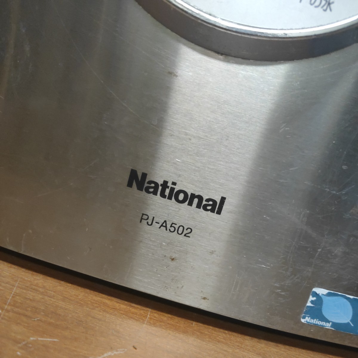 National アルカリイオン整水器 PJ-502_3