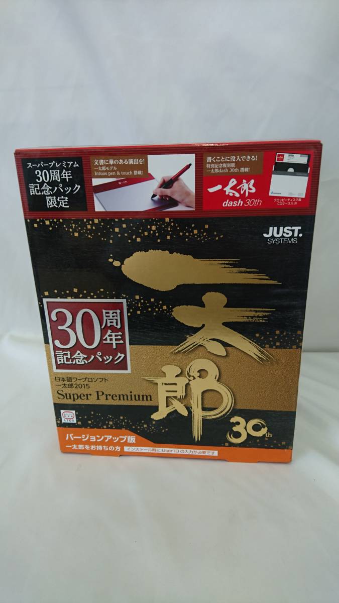 一太郎2015 30周年記念パック Super Premium 一太郎2015 スーパープレミアム 30周年記念パック 一太郎 2015