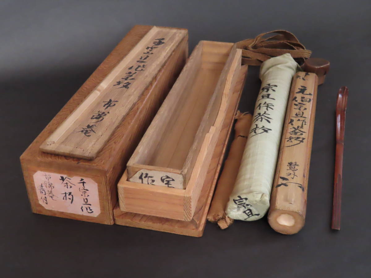 ◇『千宗旦（元伯）作 茶杓(速水流3代宗覚極茶筒入) 速