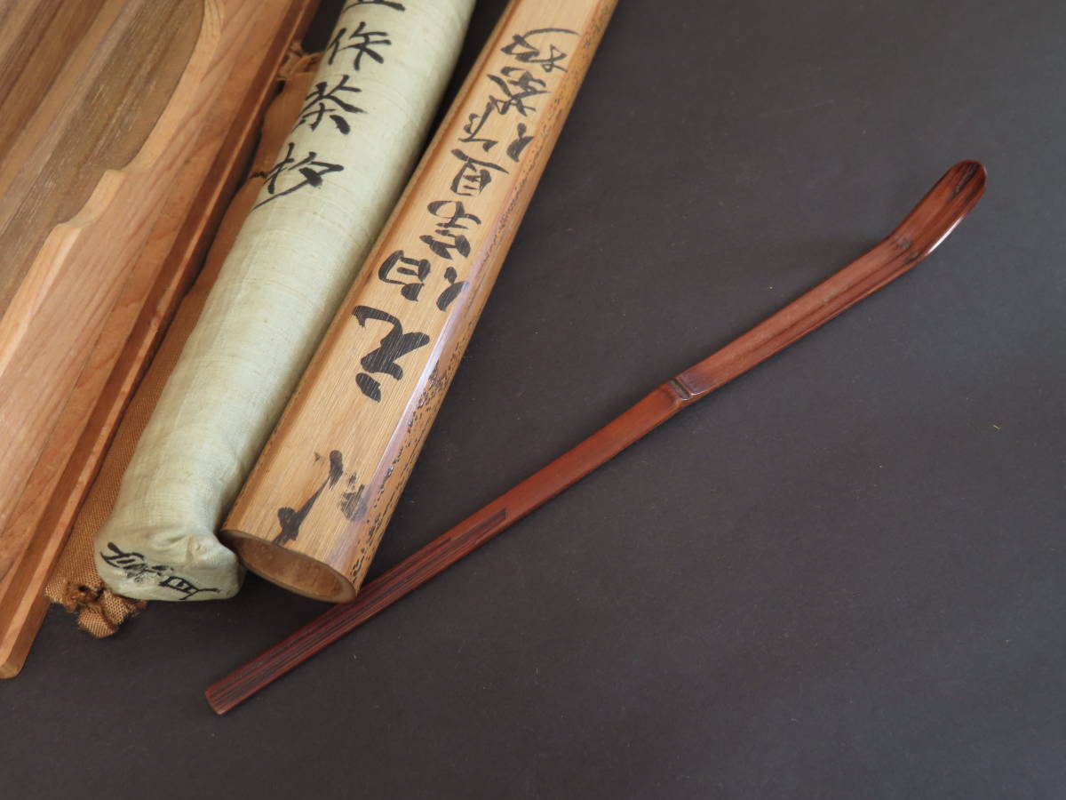 ◇『千宗旦（元伯）作 茶杓(速水流3代宗覚極茶筒入) 速
