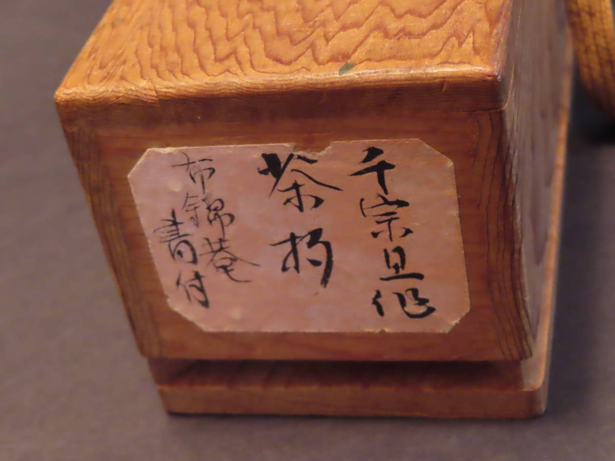 ◇『千宗旦（元伯）作 茶杓(速水流3代宗覚極茶筒入) 速