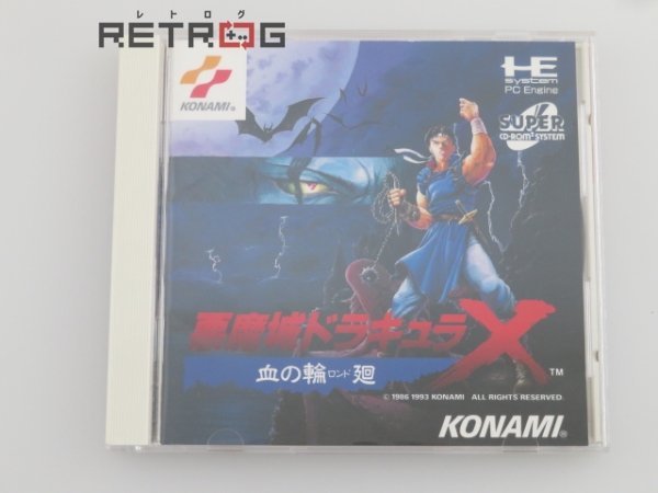 悪魔城ドラキュラX 血の輪廻 PCエンジン PCE SUPER CD-ROM2 PCエンジン